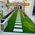 افضل شركة تنسيق حدائق في الكويت
