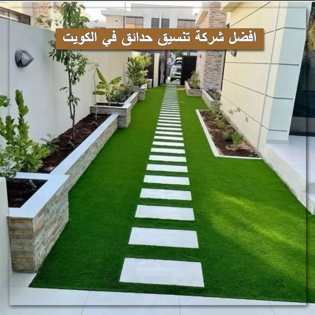 افضل شركة تنسيق حدائق في الكويت