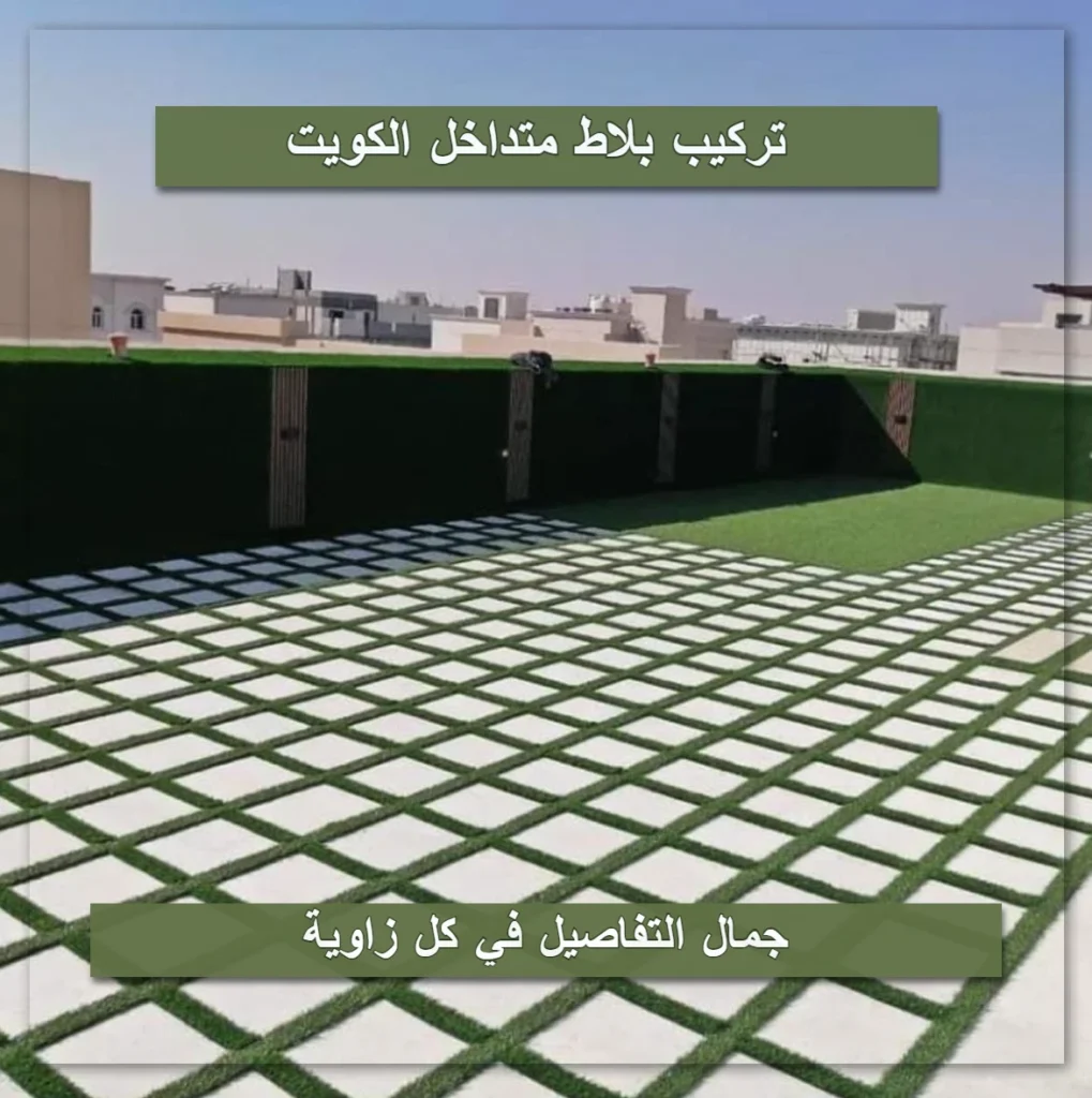 تركيب بلاط متداخل الكويت