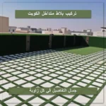تركيب بلاط متداخل الكويت