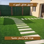 تنسيق حدائق الجهراء