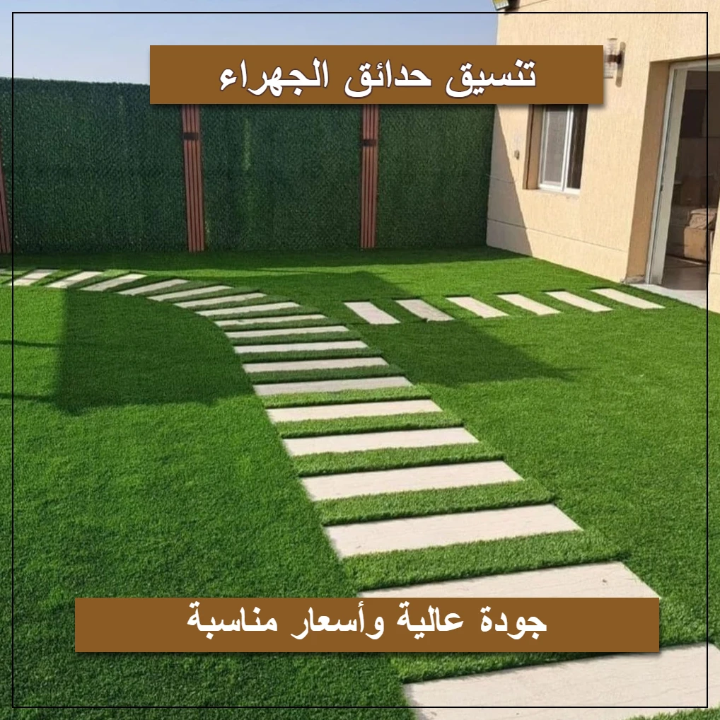 تنسيق حدائق الجهراء