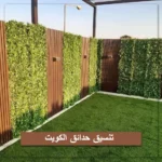 تنسيق حدائق الكويت