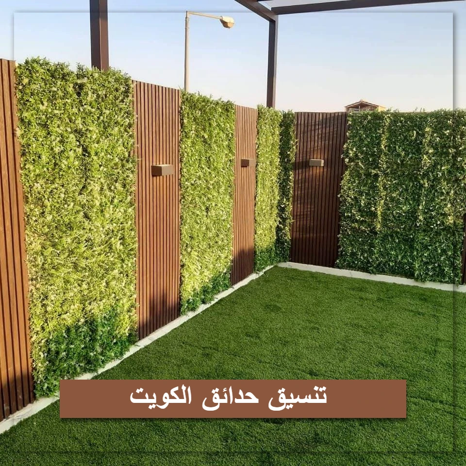 تنسيق حدائق الكويت