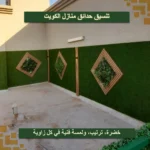 تنسيق حدائق منازل الكويت