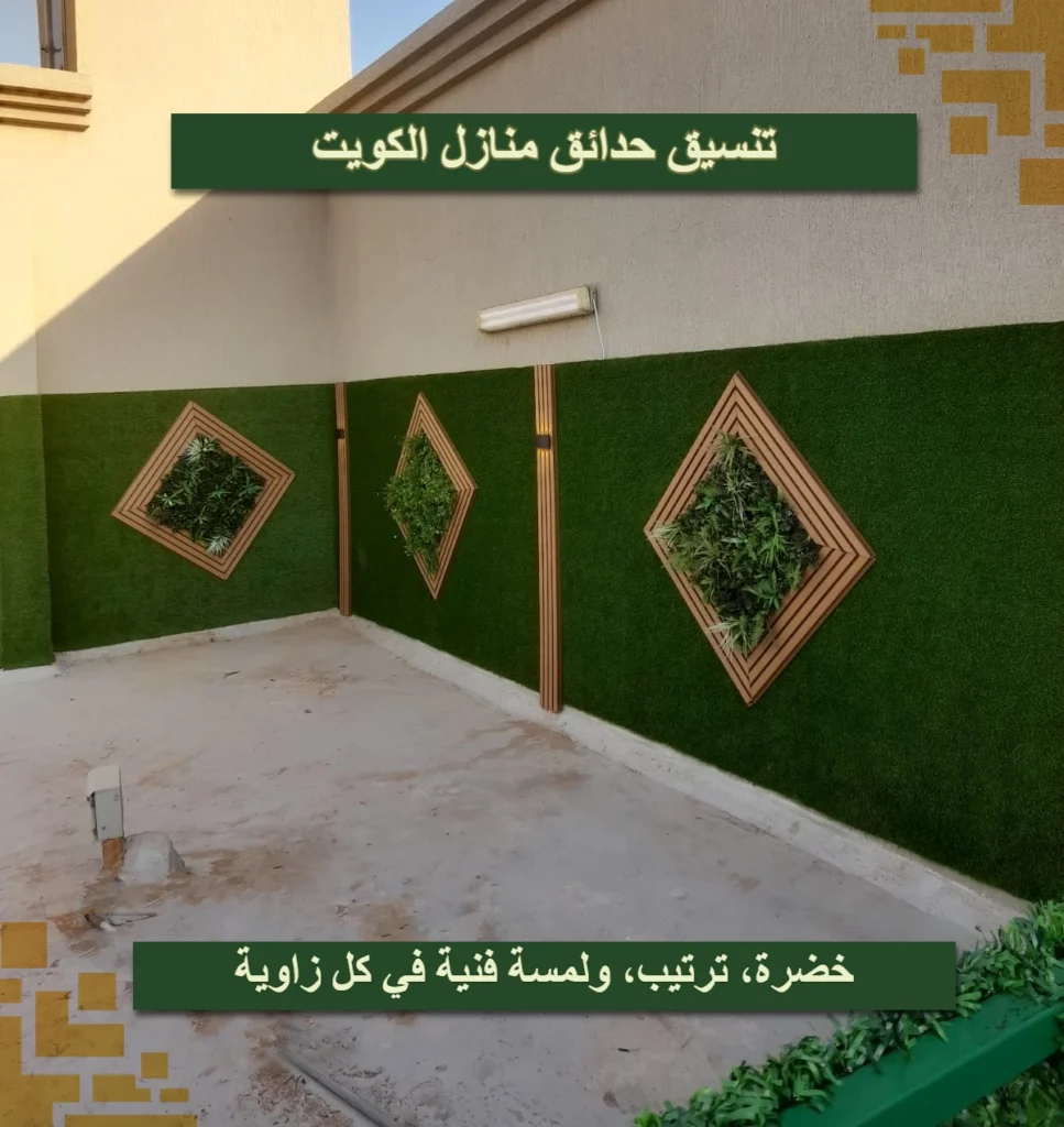 تنسيق حدائق منازل الكويت