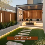 تنسيق حدائق منزلية