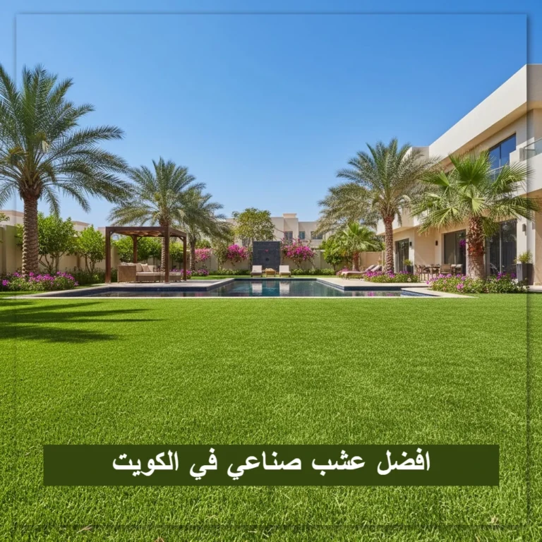 افضل عشب صناعي في الكويت